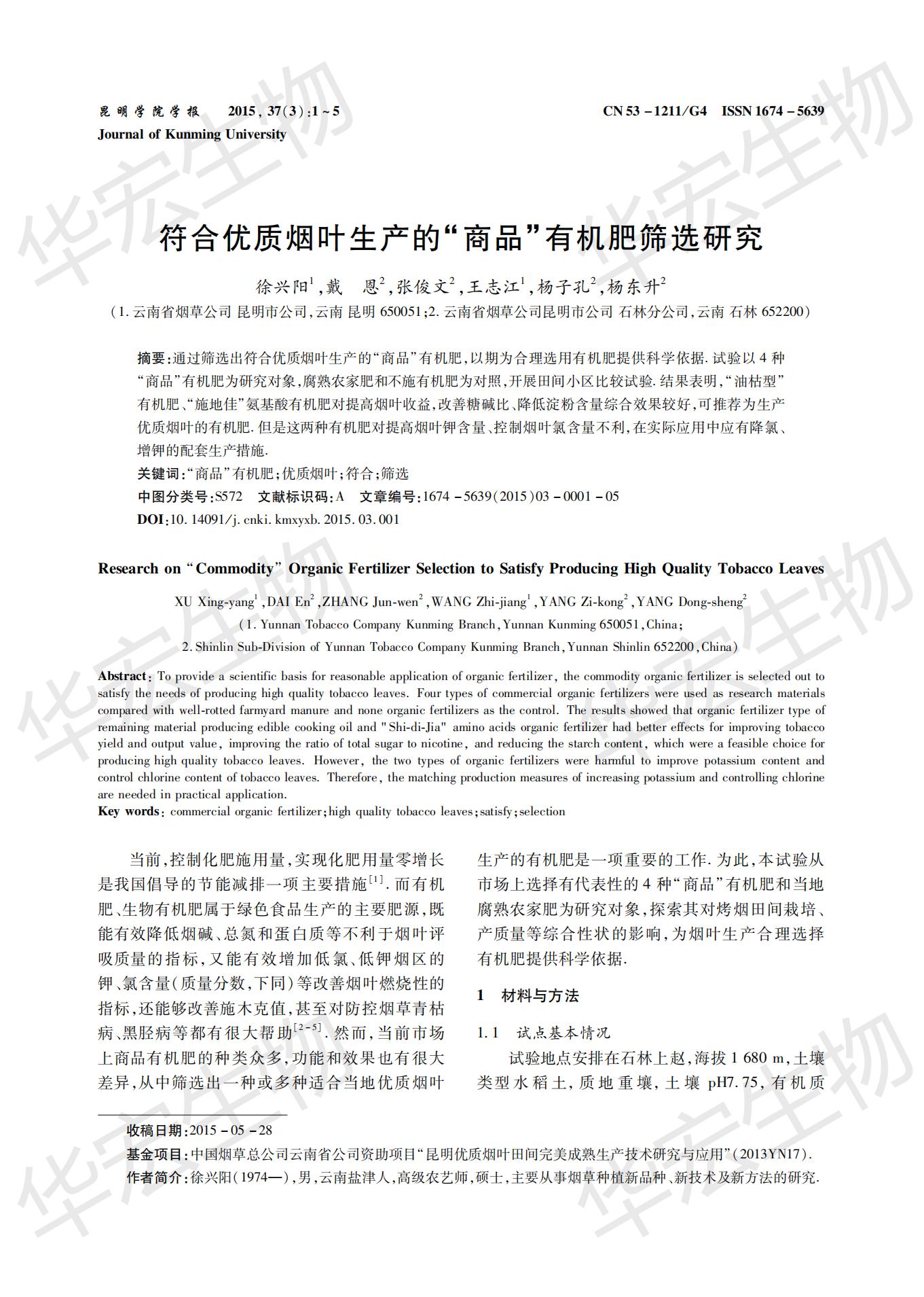 符合優(yōu)質煙葉生產(chǎn)的“商品”有機肥篩選研究 (1)_00.jpg
