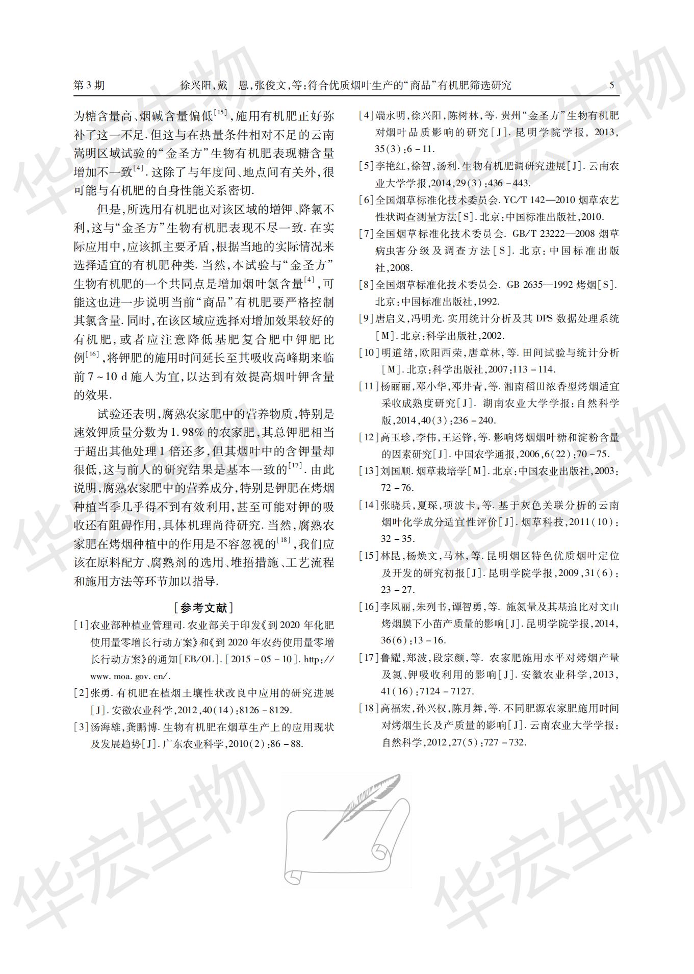 符合優(yōu)質煙葉生產(chǎn)的“商品”有機肥篩選研究 (1)_04.jpg