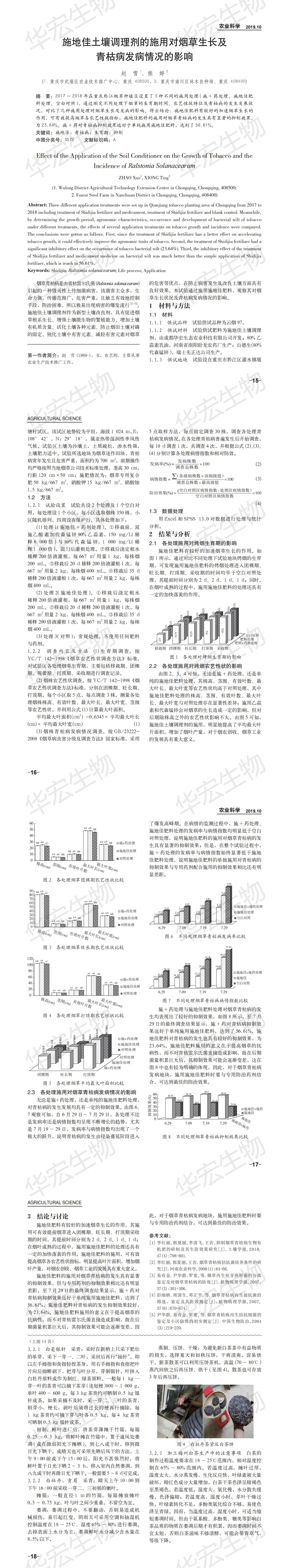 施地佳在重慶武隆對(duì)煙草生長(zhǎng)及青枯病發(fā)病情況的影響_00.jpg